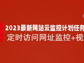 2023最新网站云监控计划任务系统源码定时访问网址监控+视频教程