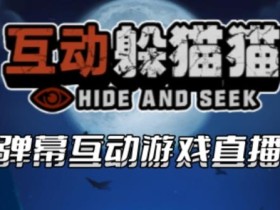 2023抖音最新最火爆弹幕互动游戏--互动躲猫猫【开播教程+起号教程+兔费对接报白+一对一咨询服务+直播间搭建指导】
