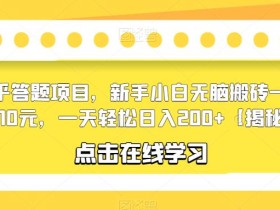 知乎答题项目,新手小白无脑搬砖一单5-10元,一天轻松日入200+【揭秘】