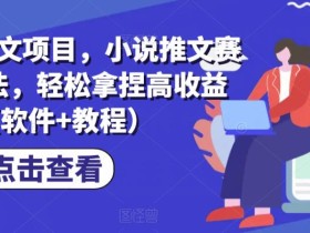 Ai漫画推文项目,小说推文赛道新玩法,轻松拿捏高收益(软件+教程)