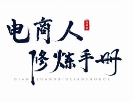 照顾酱·电商人修炼手册,从0到1,手把手教你理解淘宝运营底层逻辑