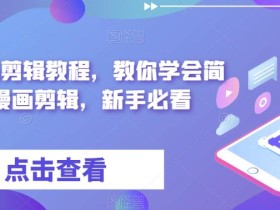 麻子漫画剪辑教程,教你学会简单的漫画剪辑,新手必看