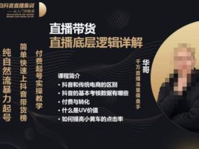 从0-1自然流快速起号直播的底层逻辑,纯自然流暴力起号,简单快速上抖音带货榜