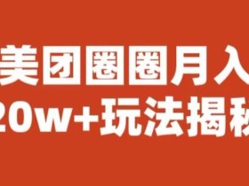 宝哥美团圈圈收益20W+玩法大揭秘(图文教程)