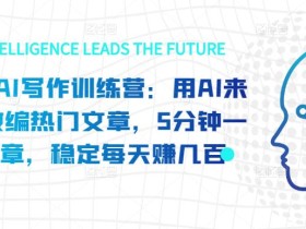亮子·AI写作训练营:用AI来帮你改编热门文章,5分钟一篇文章,稳定每天赚几百
