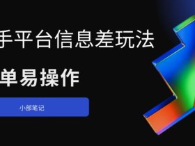 二手平台信息差玩法,简单易操作(资料已打包)
