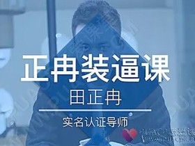 浪迹教育《老吴装逼课》-《网红装逼1.0》