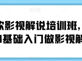 蝶欣影视解说培训班,新手0基础入门做影视解说