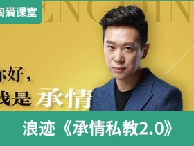 浪迹情感《承情私教2.0》完整版 – 瑞恩情感TV