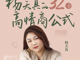 【崔璀 杨天真】杨天真的32个高情商公式