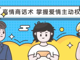 【恋爱魔头】恋爱大魔头《高段位女人话术拿捏课,动动嘴占据爱情高位》