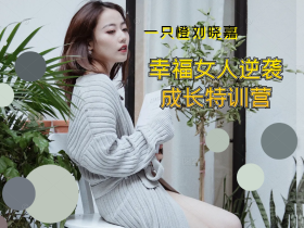 【一只橙刘晓嘉】幸福女人逆袭成长特训营