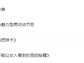 泡妞的秘密推荐,绝拒社交恐惧症