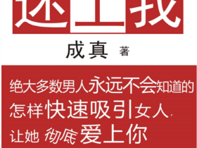 成真迷上我内部课程