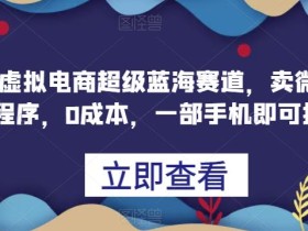 咸鱼虚拟电商超级蓝海赛道,卖微信AI小程序,0成本,一部手机即可操作