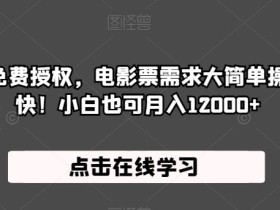 抖音电影票免费授权,电影票需求大简单操作,只要勤快!小白也可月入12000+【揭秘】
