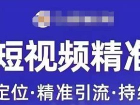 许茹冰·短视频运营精准获客,专为企业打造短视频自媒体账号