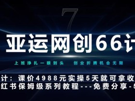 亚运网创66计第7计:小红书第5课–如何靠AI搞定选题和笔记–硬菜