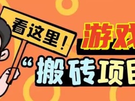 手机小游戏搬砖项目薅羊毛,边玩游戏边赚钱,日入30+