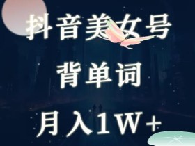 抖音美女号背单词项目,一部手机就能轻松操作