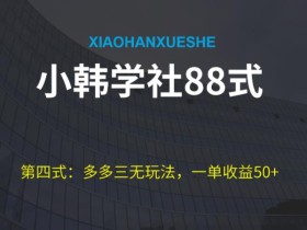 小韩学社88式第四式:最新拼多多三无赔付玩法