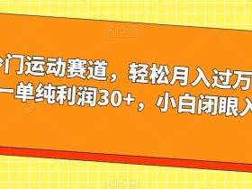冷门运动赛道,轻松月入过万,一单纯利润30+,小白闭眼入【揭秘】