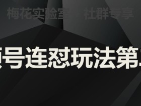梅花实验室社群视频号连怼玩法第二期,实操讲解全部过程