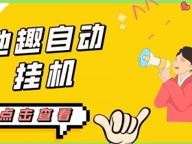 最新他趣聊天挂机项目,单设备一天收益轻松30-50+【挂机脚本+详细教程】