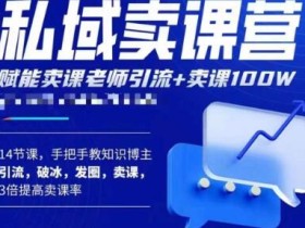 宋老师·卖课老师私域卖课营,手把手教知识博主引流、破冰、发圈、卖课(16节课完整版)