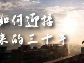 某收费文章《如何迎接·未来的三十年》未来30年如何规划?不如看看这篇文章