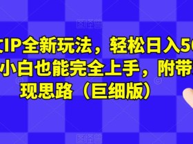 图文IP全新玩法,轻松日入500+,小白也能完全上手,附带变现思路(巨细版)