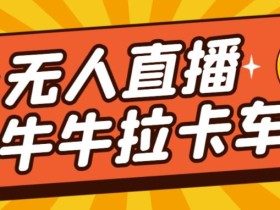 卡车拉牛(旋转轮胎)直播游戏搭建,无人直播爆款神器【软件+教程】