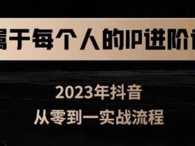 属于创作者的IP进阶课,短视频从0-1,思维与认知实操,3大商业思维,4大基础认知
