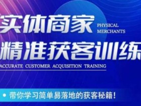 李白老师-实体商家精准获客训练,带你学习简单落地的获客秘籍!