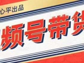 视频号带货好物分享2.0,看完以后可以直接开干了【揭秘】