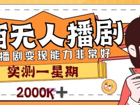 外面售价3999的陌陌最新播剧玩法实测7天2K收益新手小白都可操作