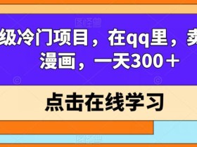 超级冷门项目,在qq里,卖复古漫画,一天300+