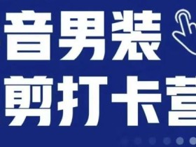 抖音服装混剪打卡营【第三期】,女装混剪,月销千万