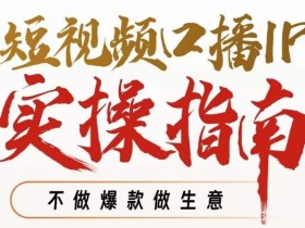 周百见·短视频口播IP实操指南视频课,不做爆款做生意