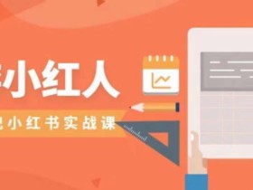 旅游小红人旅游笔记小红书实战课,小红书旅游号实操攻略分享