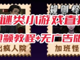 抖音爆火的悬疑解谜小游戏【规则怪谈】无人直播玩法【含全套开播教程+无广告版游戏+工具软件】