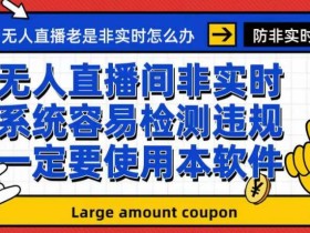 外面收188的最新无人直播防非实时软件,扬声器转麦克风脚本【软件+教程】