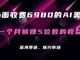 最新的暴利AI项目,利用AI绘画工具批量生成AI美女,进行全自动多重变现,躺赚收益!