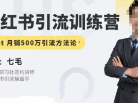 零克·小红书引流训练营第五期,小红书矩阵引流到vX的方法论