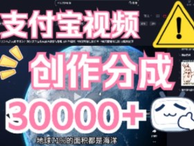 支付宝视频创作分成计划,无需原稿,直接分布视频领取收益