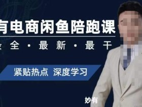 妙有电商闲鱼无货源陪跑课,最全、最新、最干,零基础实战
