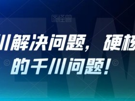 老猫千川解决问题,硬核解决你的千川问题!