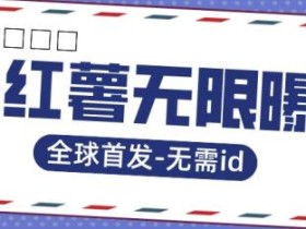 全球首发-小红薯无需id无限曝光术-比苹果15更香的技术