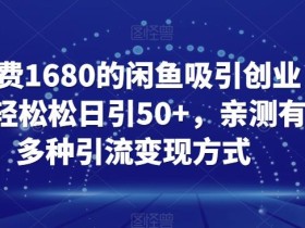 外面收费1680的闲鱼吸引创业粉,轻轻松松日引50+,亲测有效,多种引流变现方式【揭秘】