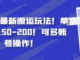 百家号最新搬运玩法!单号日入50-200!可多账号操作!